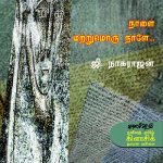 நாளை மற்றுமொரு நாளே