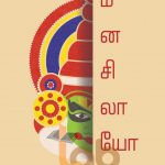 மனசிலாயோ