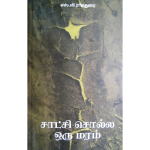 சாட்சி சொல்ல ஒரு மரம்