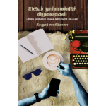 21ஆம் நூற்றூண்டுச் சிறுகதைகள்