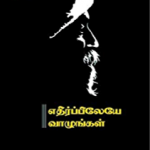 எதிர்ப்பிலேயே வாழுங்கள்