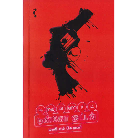 டிவைன் ஹார்ட் டிஸ்கோ ஓட்டல்