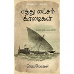 பத்து லட்சம் காலடிகள்