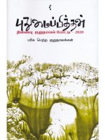 புதுமைப்பித்தன் நினைவு குறுநாவல் போட்டி - 2020 பரிசு பெற்ற குறுநாவல்கள்