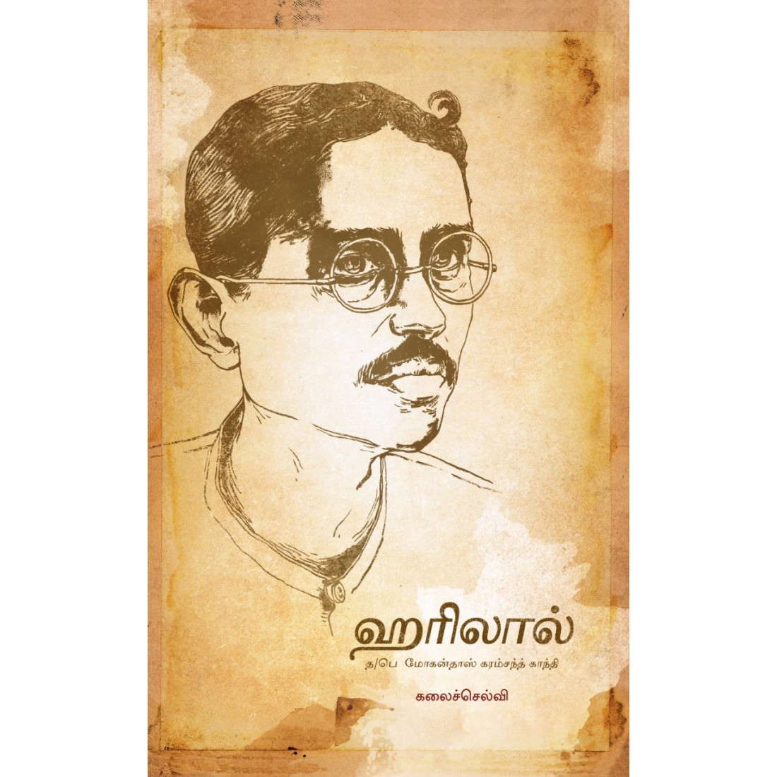 ஹரிலால்