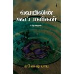 வெயிலின் கூட்டாளிகள் & பிற கதைகள்