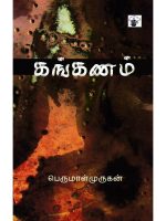 கங்கணம்