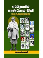 எப்பிறப்பில் காண்போம் இனி: காந்திய ஆளுமைகளின் கதைகள்