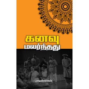 கனவு மலர்ந்தது