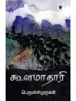 கூளமாதாரி