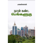 நான் கண்ட பெங்களூரு