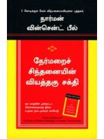 நேர்மறைச் சிந்தனையின் வியத்தகு சக்தி | The Power of Positive Thinking
