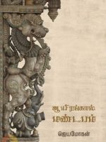 ஆயிரங்கால் மண்டபம்