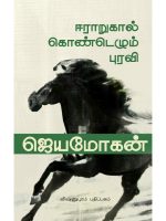 ஈராறுகால்கொண்டெழும் புரவி