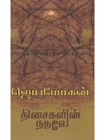 திசைகளின் நடுவே